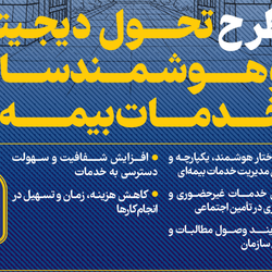 طرح تحول دیجیتال و هوشمند‌سازی خدمات بیمه‌ای