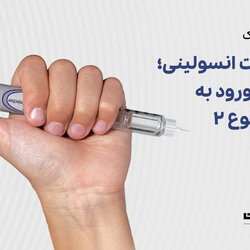 مقاومت انسولینی؛ دروازه ورود به دیابت نوع 2