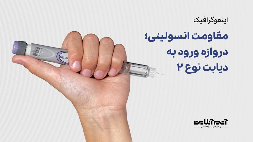 مقاومت انسولینی؛ دروازه ورود به دیابت نوع 2
