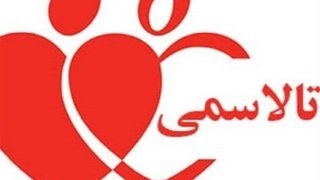 تامین خون و داروی بیماران تالاسمی ادامه دارد