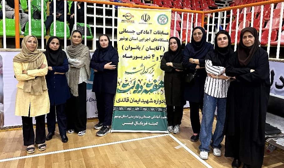 نایب قهرمانی تامین اجتماعی بوشهر در مسابقات آمادگی جسمانی بانوان