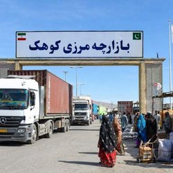 از سرگیری صادرات از بازارچه مرزی کوهک بلوچستان