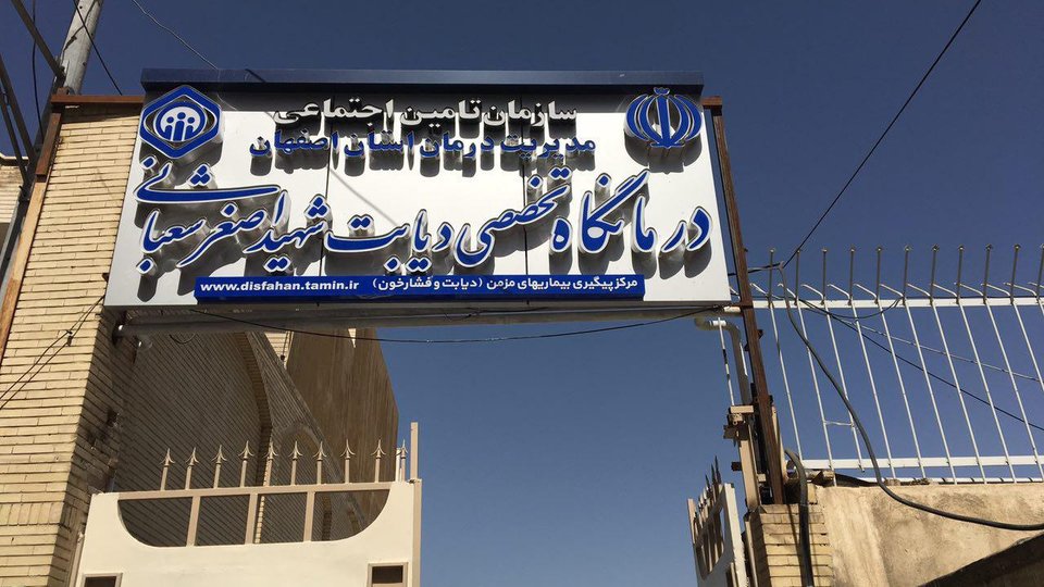 نقش حیاتی درمانگاه شهید شعبانی اصفهان  در کنترل دیابت