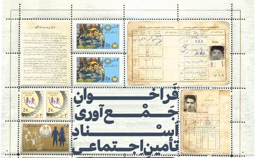 دعوت به مشارکت در جمع آوری اسناد تاریخی سازمان تامین اجتماعی