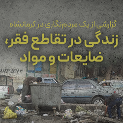 یک مردم‌نگاری از رنج بازندگان صنعت ضایعات در حاشیه کرمانشاه