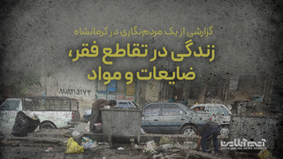 یک مردم‌نگاری از رنج بازندگان صنعت ضایعات در حاشیه کرمانشاه