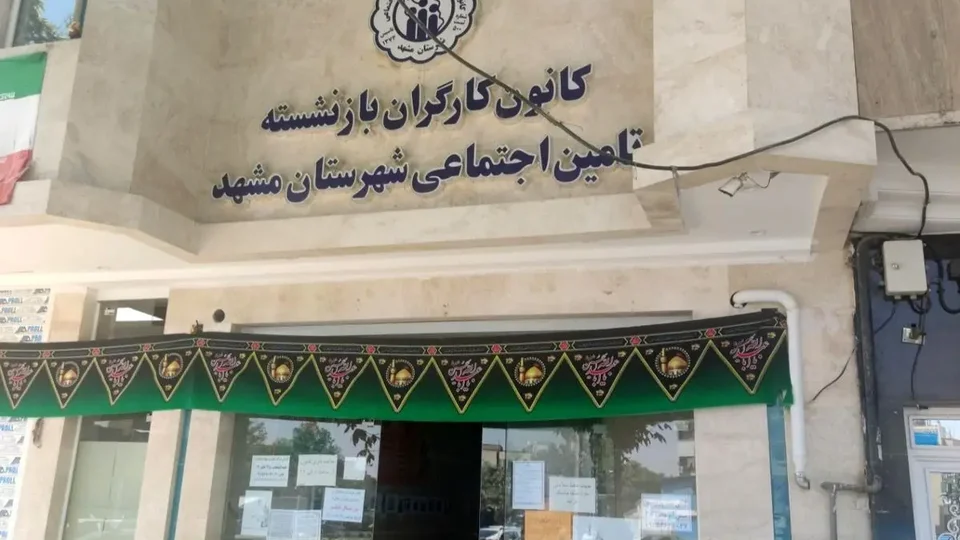 تمدید اعتبار تشکل‌های کارگری، کارفرمایی و کانون‌های بازنشستگی تا پایان شهریورماه
