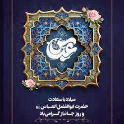 میلاد حضرت عباس (ع) و روز جانباز گرامی باد