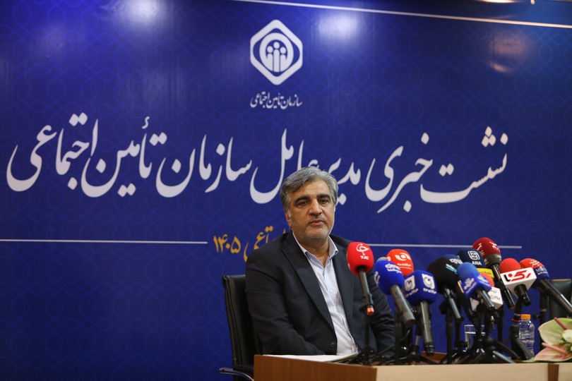 نشست خبری مدیرعامل سازمان تأمین اجتماعی