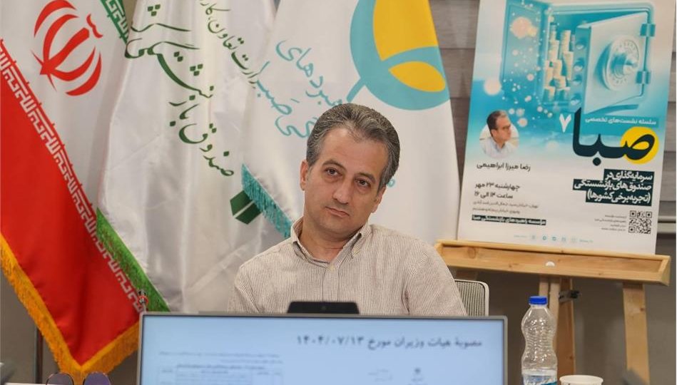 تحلیل بین‌المللی سرمایه‌گذاری در صندوق‌های بازنشستگی