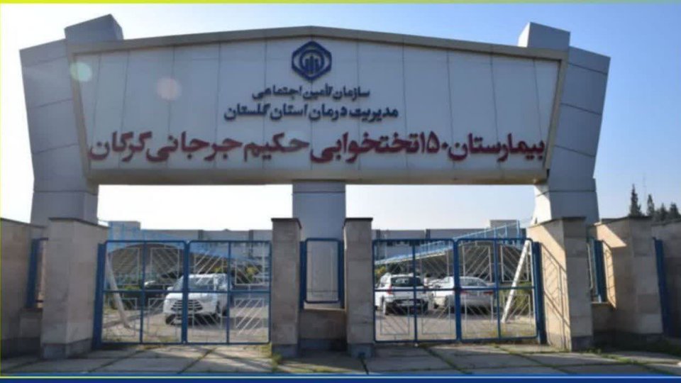 عملکرد درخشان سربازان خط مقدم سلامت در اورژانس بیمارستان حکیم جرجانی گرگان
