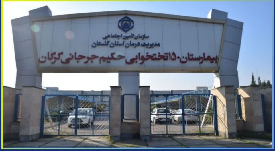 عملکرد درخشان سربازان خط مقدم سلامت در اورژانس بیمارستان حکیم جرجانی گرگان