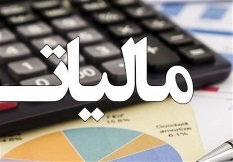 اعلام جزییات مالیات حقوق امسال