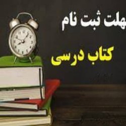تمدید مهلت ثبت سفارش کتاب درسی تا پایان خرداد