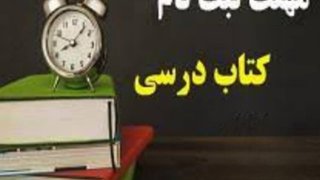 تمدید مهلت ثبت سفارش کتاب درسی تا پایان خرداد