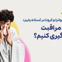 در آستانه پاییز؛ چگونه از ابتلا به آنفلوآنزا  و کرونا پیشگیری کنیم؟