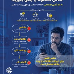 تماس مشکوک را جدی بگیرید