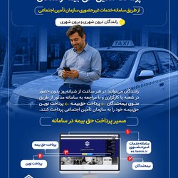 مسیر پرداخت آنلاین حق بیمه رانندگان از طریق سامانه خدمات غیرحضوری سازمان تامین اجتماعی