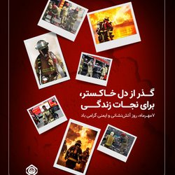 روز آتش‌نشانی و ایمنی گرامی‌ باد