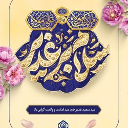 عید سعید غدیر خم، عید امامت و ولایت گرامی باد