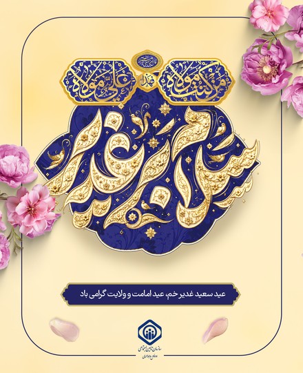عید سعید غدیر خم، عید امامت و ولایت گرامی باد