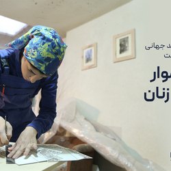 نابرابری جهانی در مشارکت اقتصادی؛ شکافی که برای زنان ایرانی عمیق‌تر است