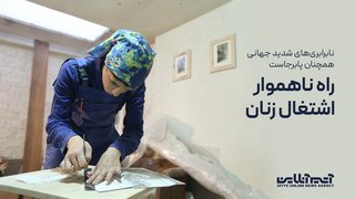 نابرابری جهانی در مشارکت اقتصادی؛ شکافی که برای زنان ایرانی عمیق‌تر است