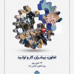 تعاون پیشران کار و تولید