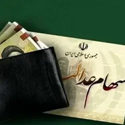 واریز مرحله نخست سود سهام عدالت 1404 تا هفته دولت