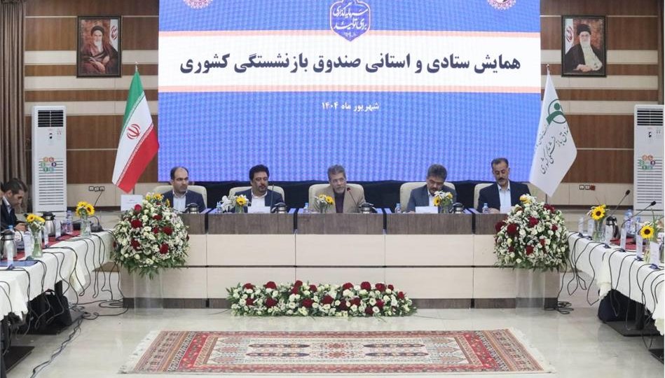 فعال‌سازی خانه‌های امید؛ اولویت ۶ ماهه مدیرعامل صندوق بازنشستگی کشوری