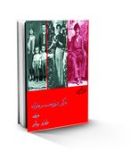 کتابخانه قلمرو رفاه | در جستجوی نسبت مارکسیسم و فمنیسم