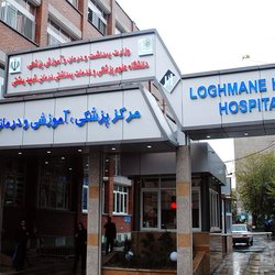 ثبت سالانه ۶۰ هزار مراجعه به اورژانس بیمارستان لقمان