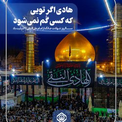 سالروز شهادت جانگداز امام علی‌النقی (ع) تسلیت باد