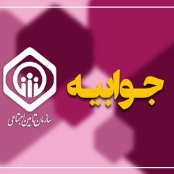 تأمین اجتماعی: اختلال در خدمات درمانی به دلیل بدهی کارفرمایان بود، نه تصمیم سازمان