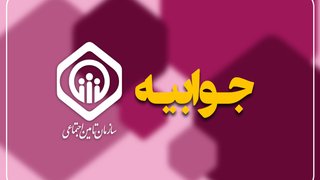 تأمین اجتماعی: اختلال در خدمات درمانی به دلیل بدهی کارفرمایان بود، نه تصمیم سازمان