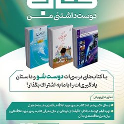 فراخوان پویش ملی «کتاب دوست‌داشتنی من»