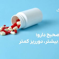 نگهداری صحیح دارو؛ اثربخشی بیشتر، دورریز کمتر