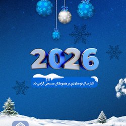 آغاز سال نو بر هموطنان مسیحی مبارک باد