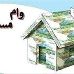 بانک مرکزی جزئیات وام ۴۰۰ میلیونی مسکن را اعلام کرد