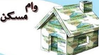 بانک مرکزی جزئیات وام ۴۰۰ میلیونی مسکن را اعلام کرد
