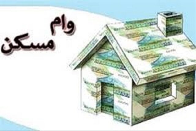 بانک مرکزی جزئیات وام ۴۰۰ میلیونی مسکن را اعلام کرد