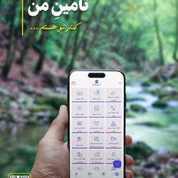 اپلیکیشن «تامین من»