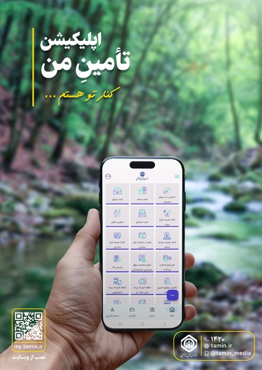 اپلیکیشن «تامین من»
