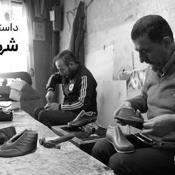 داستان یک شهر؛ «هیدج» گره‌خورده با کفش