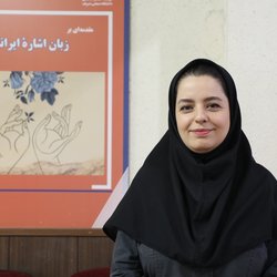 زبان اشاره یک زبان کامل است، نه ابزاری برای ترجمه فارسی