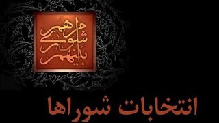 رقابت گسترده در انتخابات شوراهای تهران؛ تأیید صلاحیت بیش از ۹۴ درصد داوطلبان
