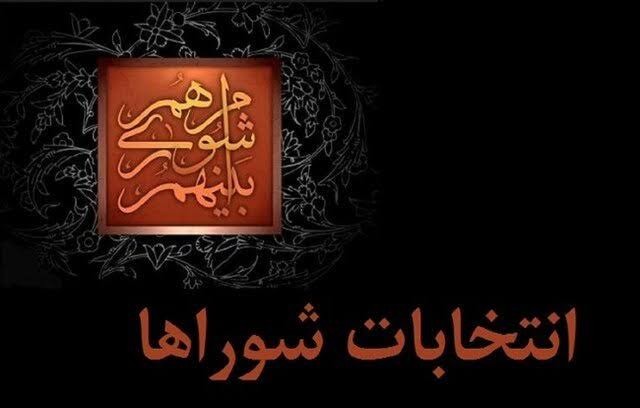 رقابت گسترده در انتخابات شوراهای تهران؛ تأیید صلاحیت بیش از ۹۴ درصد داوطلبان