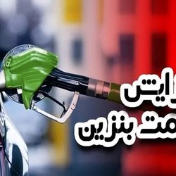 شایعه افزایش قیمت بنزین از شامگاه ۳۰ آبان تکذیب شد