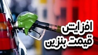 شایعه افزایش قیمت بنزین از شامگاه ۳۰ آبان تکذیب شد