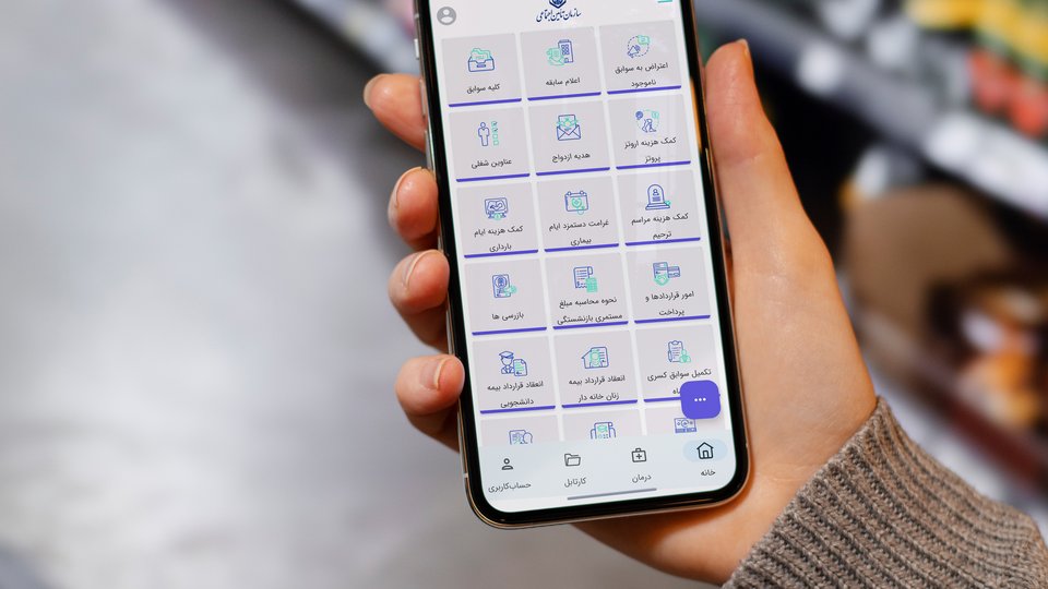 دسترسی به60 خدمت با «تامین من»
